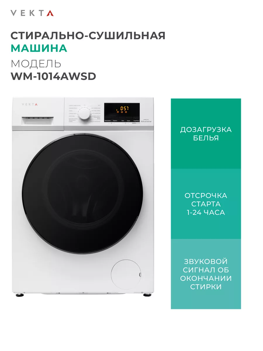 Стиральная машина с сушкой WM-1014AWSD 10 кг VEKTA 171509628 купить в  интернет-магазине Wildberries