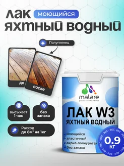 Яхтный лак, водный, без запаха, эластичный, 0.9 кг. Malare 171511149 купить за 667 ₽ в интернет-магазине Wildberries