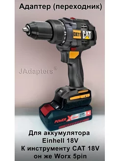 Адаптер для Einhell 18V - CAT 18V (Worx 5pin) JAdapters 171511566 купить за 2 520 ₽ в интернет-магазине Wildberries