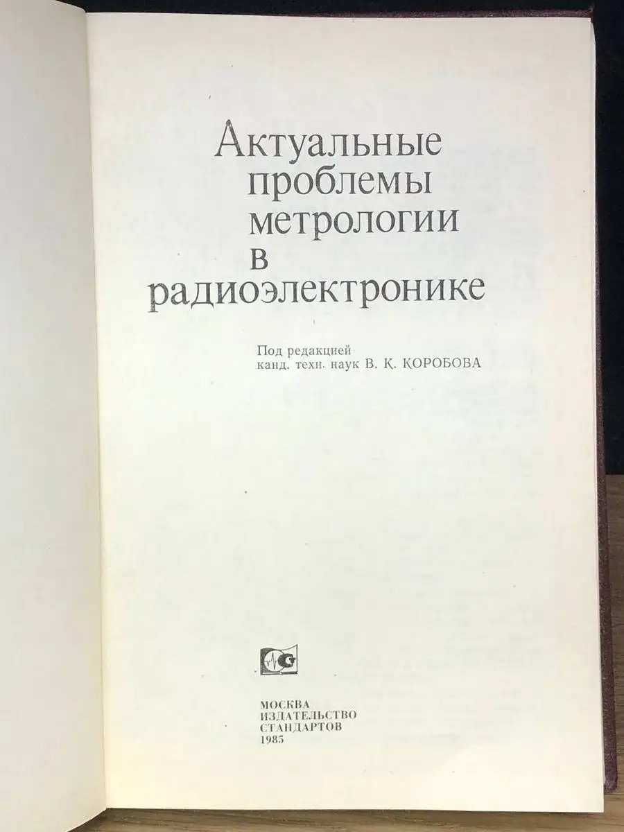 Актуальные проблемы метрологии в радиоэлектронике Издательство стандартов  171513123 купить в интернет-магазине Wildberries