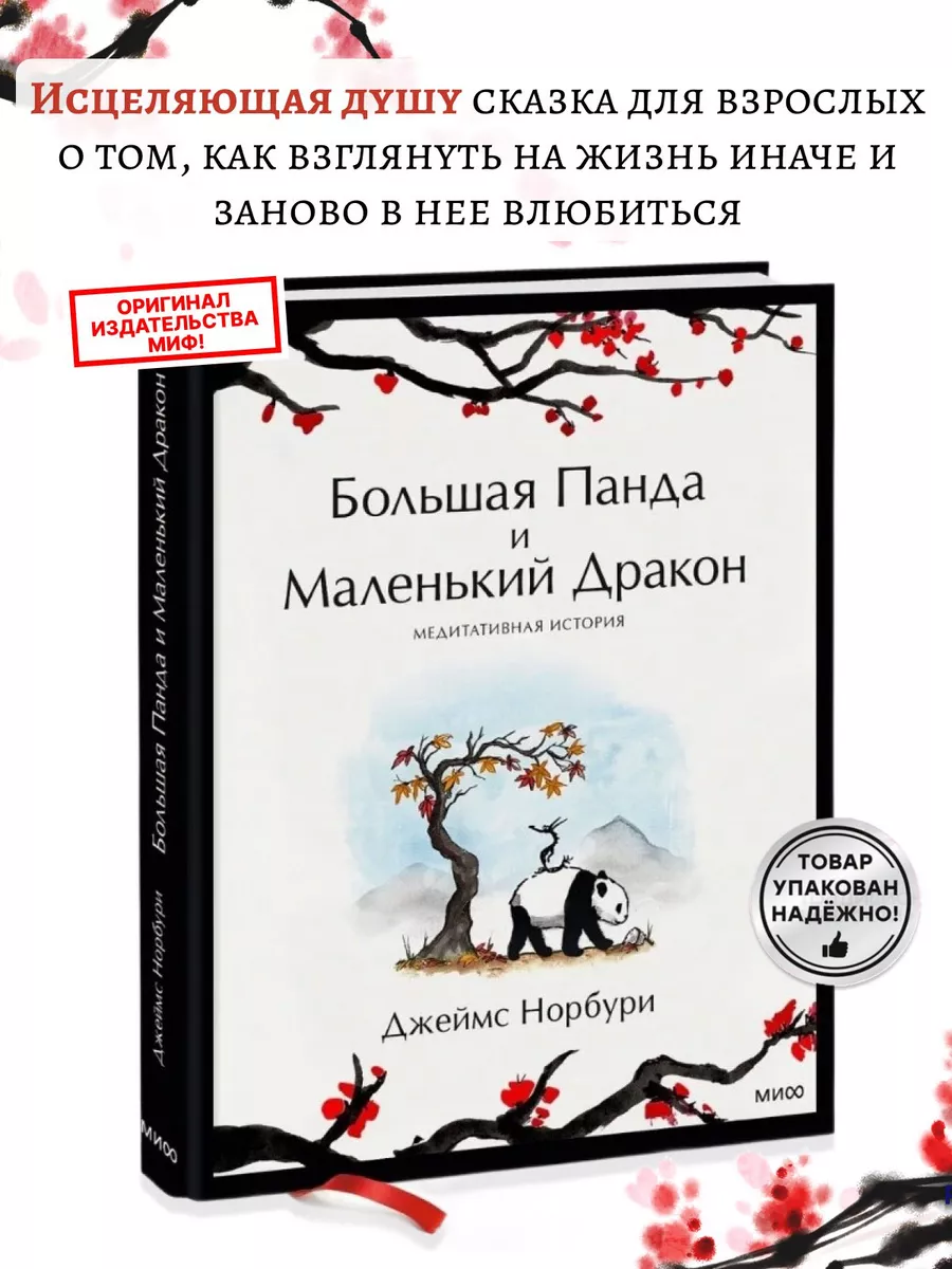 Большая Панда и Маленький Дракон медитативная история Издательство Манн,  Иванов и Фербер 171513126 купить за 843 ₽ в интернет-магазине Wildberries