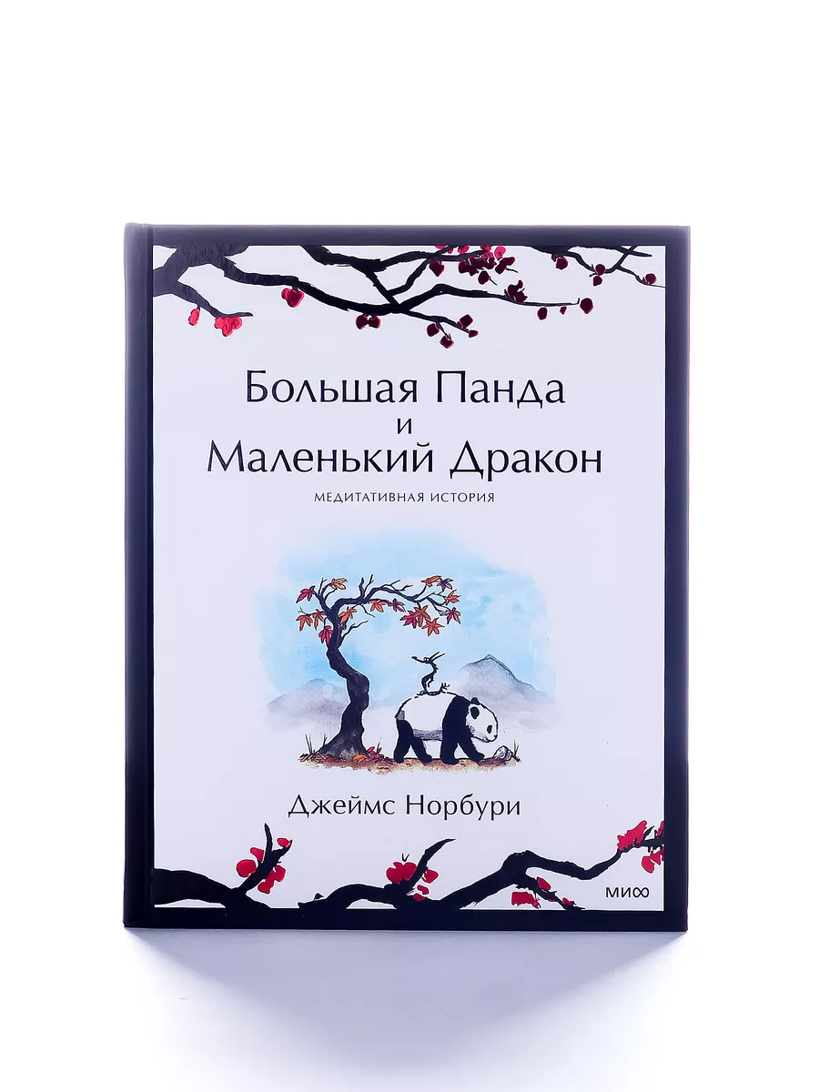 Большая Панда и Маленький Дракон медитативная история Издательство Манн,  Иванов и Фербер 171513126 купить за 824 ₽ в интернет-магазине Wildberries