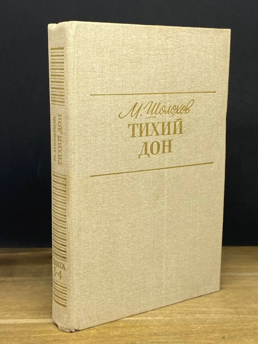 Тихий Дон. В 2 томах. Том 2. Книги 3, 4