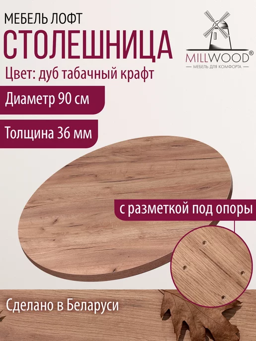 Millwood Столешница для стола