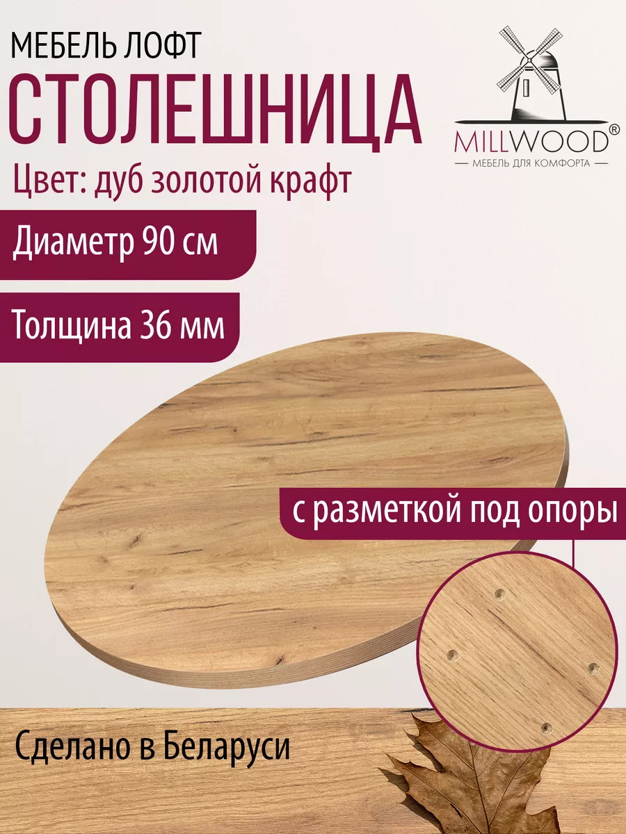 Столешница для стола Millwood 171513497 купить за 5 133 ₽ в  интернет-магазине Wildberries