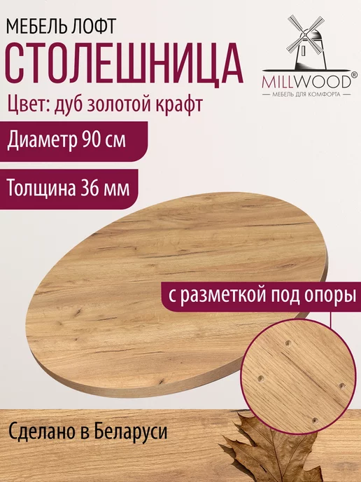 Millwood Столешница для стола