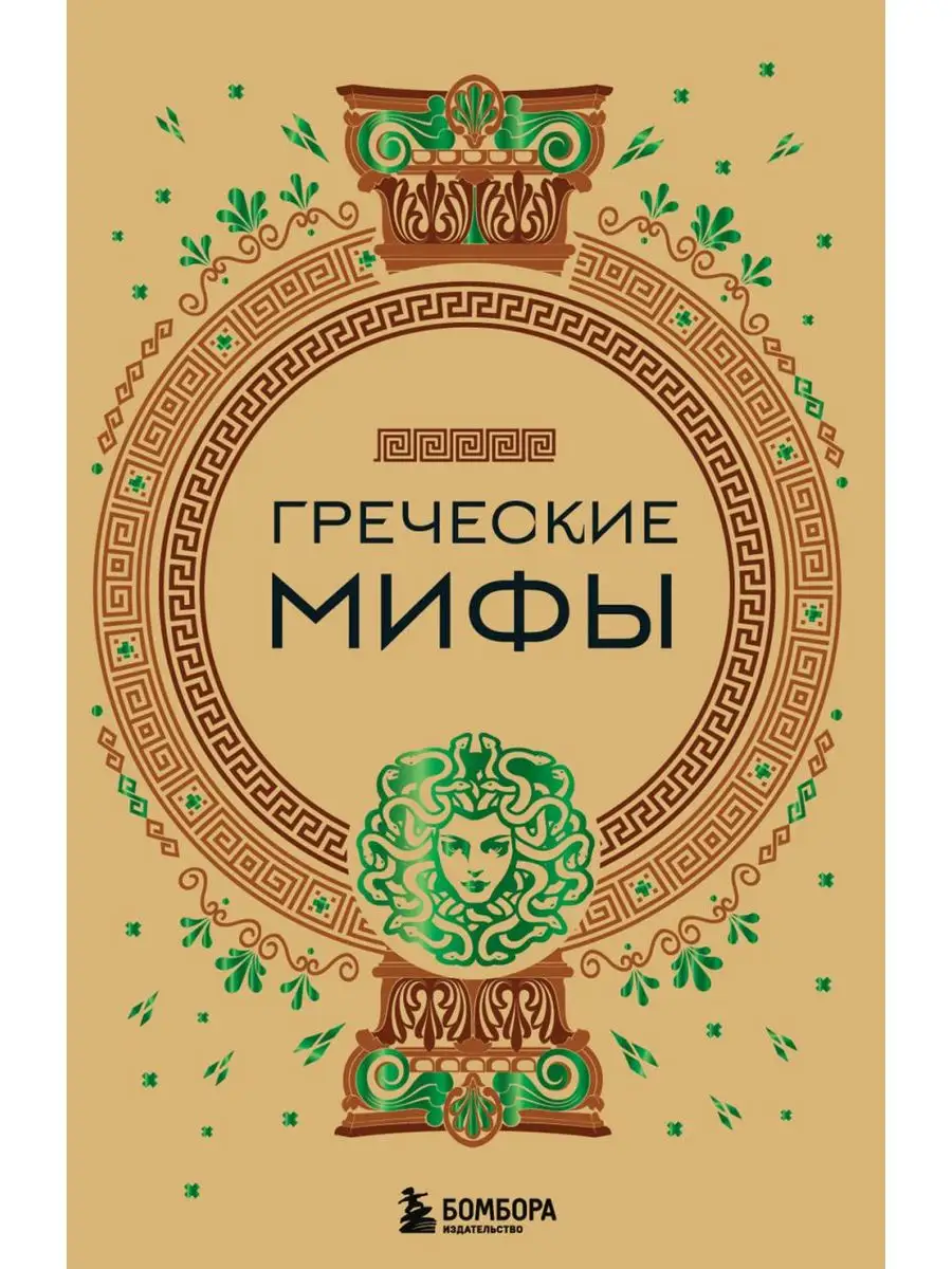 Греческие мифы Эксмо 171513648 купить за 620 ₽ в интернет-магазине  Wildberries