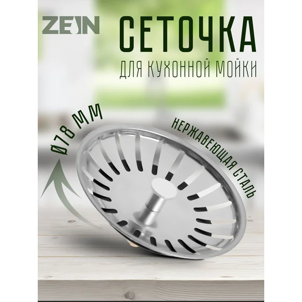 Сеточка для раковины на кухню