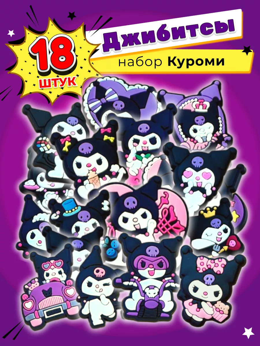 Джиббитсы набор украшений для обуви крокс Куроми Kuromi