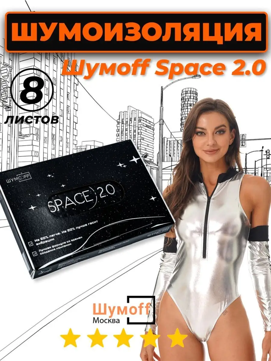 Шумоизоляция автомобиля Space 2.0 - 8 л. Шумофф 171513951 купить за 1 277 ₽  в интернет-магазине Wildberries