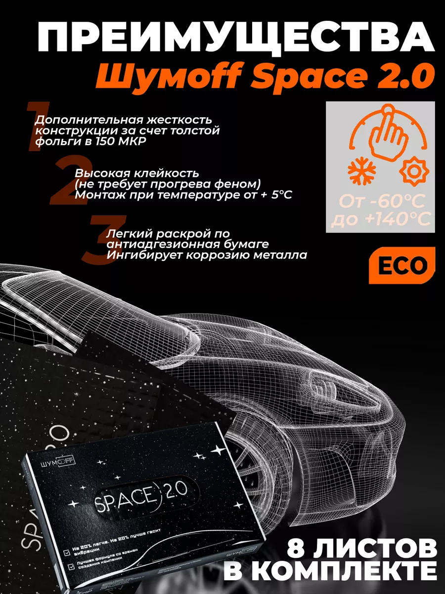 Шумоизоляция автомобиля Space 2.0 - 8 л. Шумофф 171513951 купить за 1 277 ₽  в интернет-магазине Wildberries