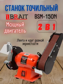 Точильно-шлифовальный станок BSM-150N ленточный гриндер Brait 171514067 купить за 4 824 ₽ в интернет-магазине Wildberries