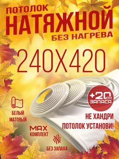 Комплект натяжного потолка белый без нагрева №72 240 на 420 SiGma потолки 171514220 купить за 3 645 ₽ в интернет-магазине Wildberries