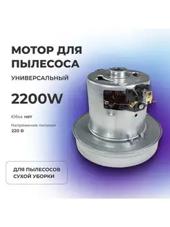 Двигатель (мотор) пылесоса 2200 W VCM-22 Роскомплект 171514482 купить за 1 595 ₽ в интернет-магазине Wildberries