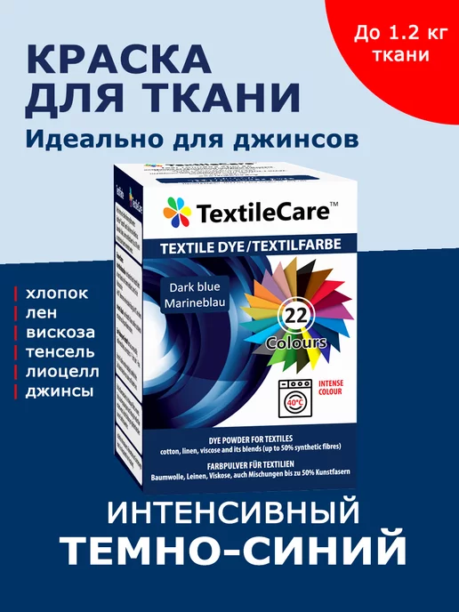 TextileCare Темно-синяя краска для окрашивания джинсов и ткани