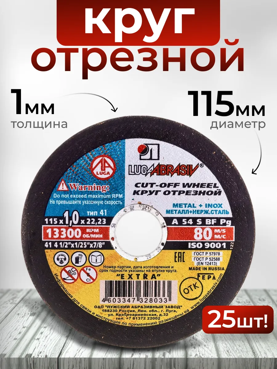Диск отрезной 115 мм x 1 мм x 22 мм, 25 шт на болгарку