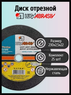 Диск отрезной 230х2,5х22 нержавейка (25 шт) ЛУГА АБРАЗИВ 171515815 купить за 2 529 ₽ в интернет-магазине Wildberries