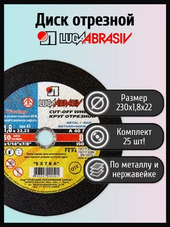 Диск отрезной 230х1,8х22 металл, нержавейка (25 шт) ЛУГА АБРАЗИВ 171515837 купить за 1 867 ₽ в интернет-магазине Wildberries