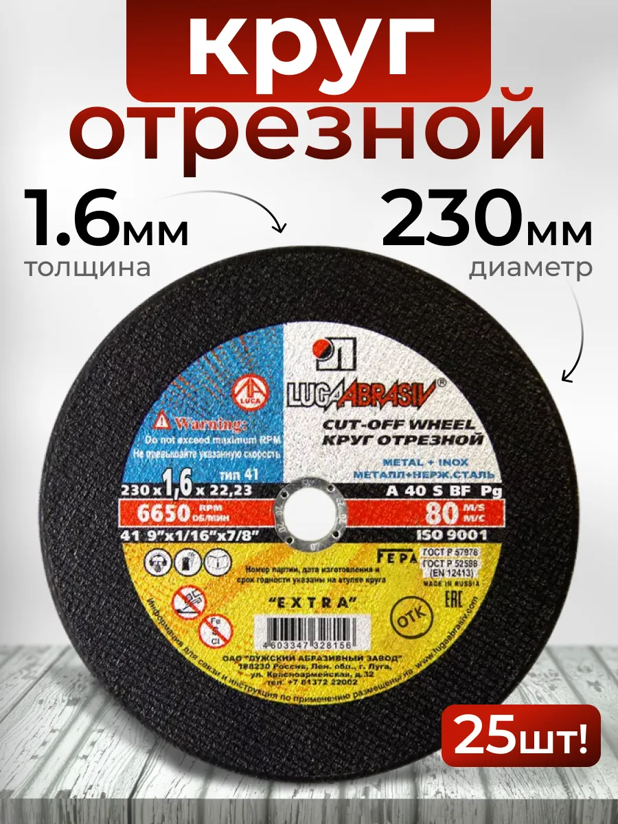 Диск отрезной 230 мм x 1,6 мм x 22 мм, 25 шт на болгарку