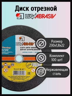 Диск отрезной 230х1,8х22 нержавейка (100 шт) ЛУГА АБРАЗИВ 171515883 купить за 7 988 ₽ в интернет-магазине Wildberries