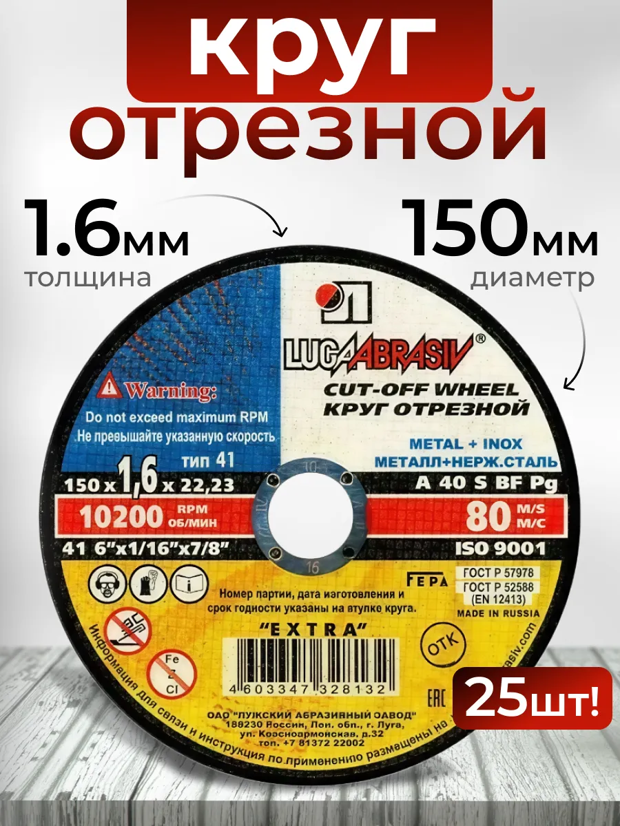 Диск отрезной 150 мм x 1,6 мм x 22 мм, 25 шт на болгарку