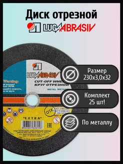 Диск отрезной 230х3,0х32 металл (25 шт) ЛУГА АБРАЗИВ 171515931 купить за 2 215 ₽ в интернет-магазине Wildberries