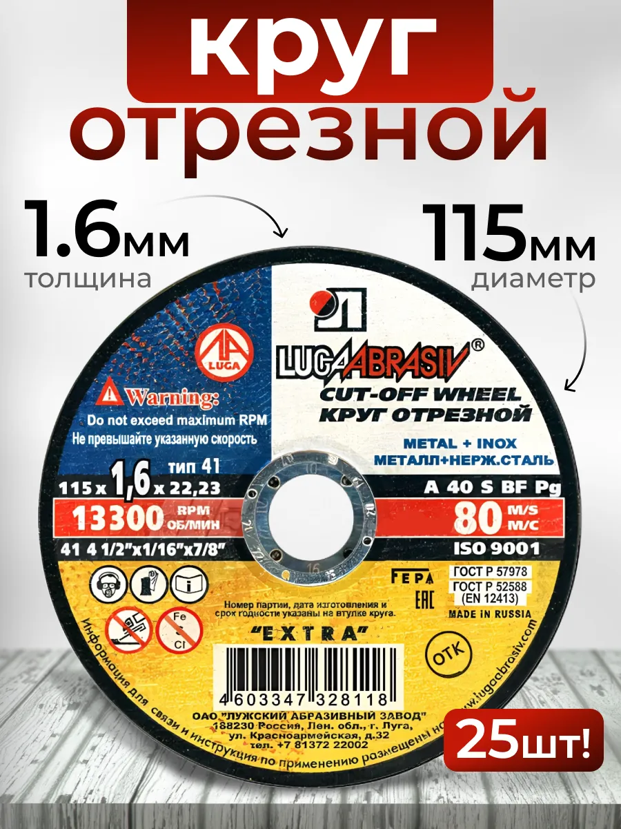 Диск отрезной 115 мм x 1,6 мм x 22 мм, 25 шт на болгарку
