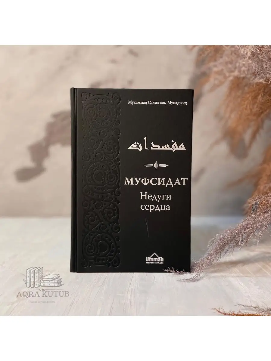 Книга Муфсидат. Недуги сердца. Ummah 171517247 купить за 921 ₽ в  интернет-магазине Wildberries