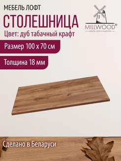 Столешница прямоугольная для стола на кухню Millwood 171517479 купить за 2 674 ₽ в интернет-магазине Wildberries