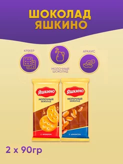 Шоколад Яшкино молочн. с арахисом + с крек 2 по 90 г KDV 171517646 купить за 220 ₽ в интернет-магазине Wildberries