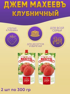 Джем клубничный с дозатором 2 шт по 300 гр МАХЕЕВ МахеевЪ 171517655 купить за 279 ₽ в интернет-магазине Wildberries