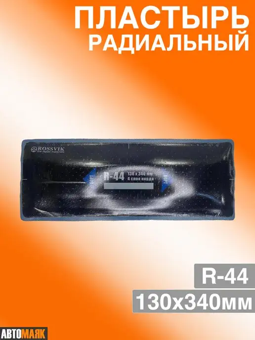 Rossvik Пластырь радиальный R-44 130х340мм 4 слоя