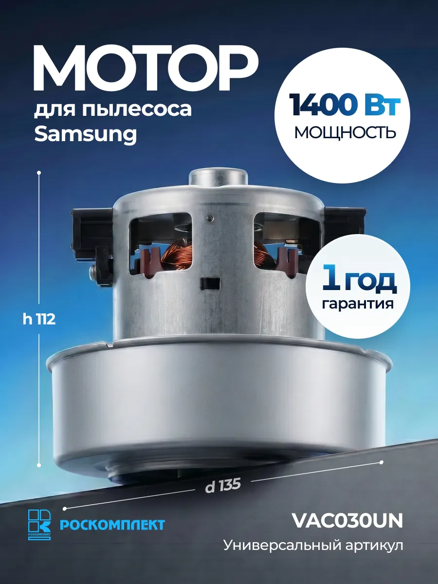 Двигатель для пылесоса Samsung 1400Вт VAC030UN, YDC42