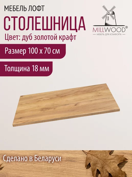 Millwood Столешница для стола