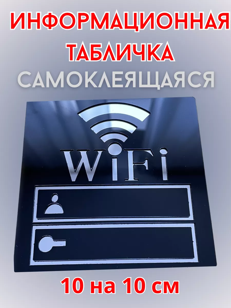 Табличка WIFI логин и пароль MISYURA 171526745 купить за 385 ₽ в  интернет-магазине Wildberries