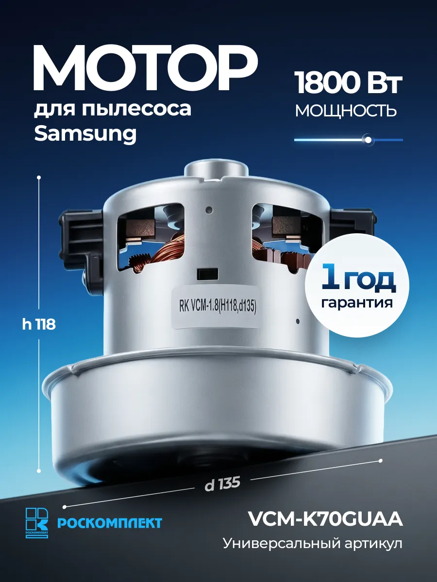 Двигатель для пылесоса Samsung 1800 Вт VCM-K70GUAA