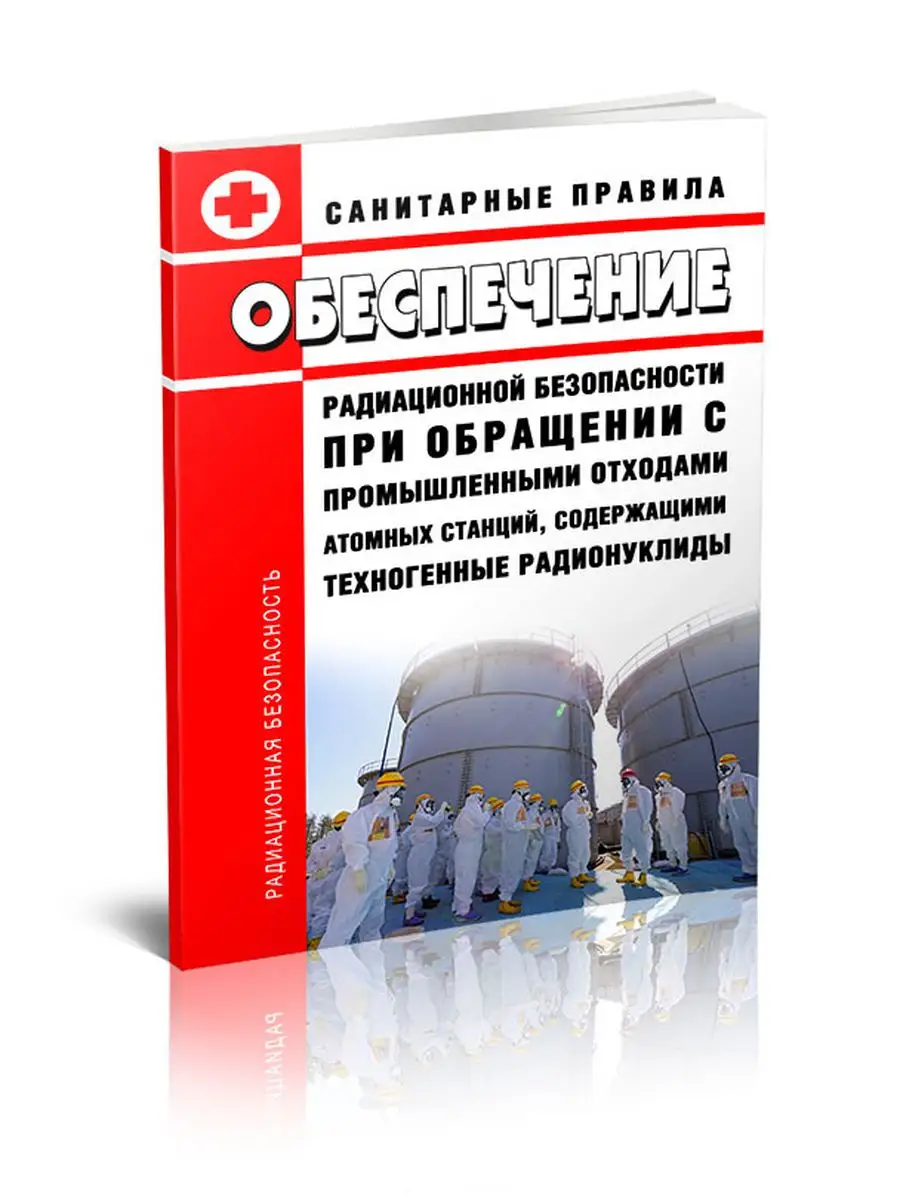 СП 2. 6. 6. 2572-2010 Обеспечение радиационной безопаснос... ЦентрМаг  171529573 купить за 381 ₽ в интернет-магазине Wildberries