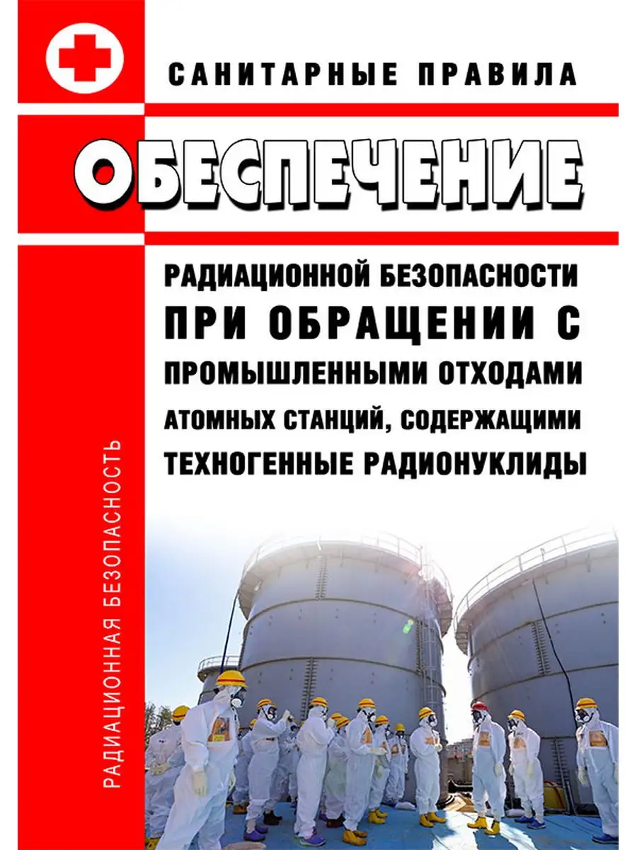 СП 2. 6. 6. 2572-2010 Обеспечение радиационной безопаснос... ЦентрМаг  171529573 купить за 381 ₽ в интернет-магазине Wildberries