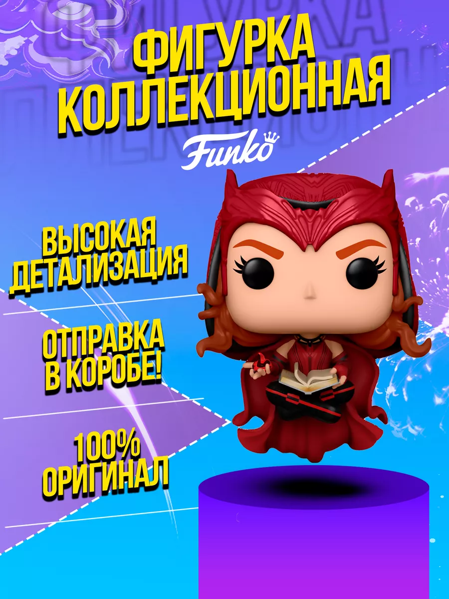 Фигурка Funko POP! Marvel: WandaVision: Алая ведьма (Ванда) Funko 171530189  купить в интернет-магазине Wildberries