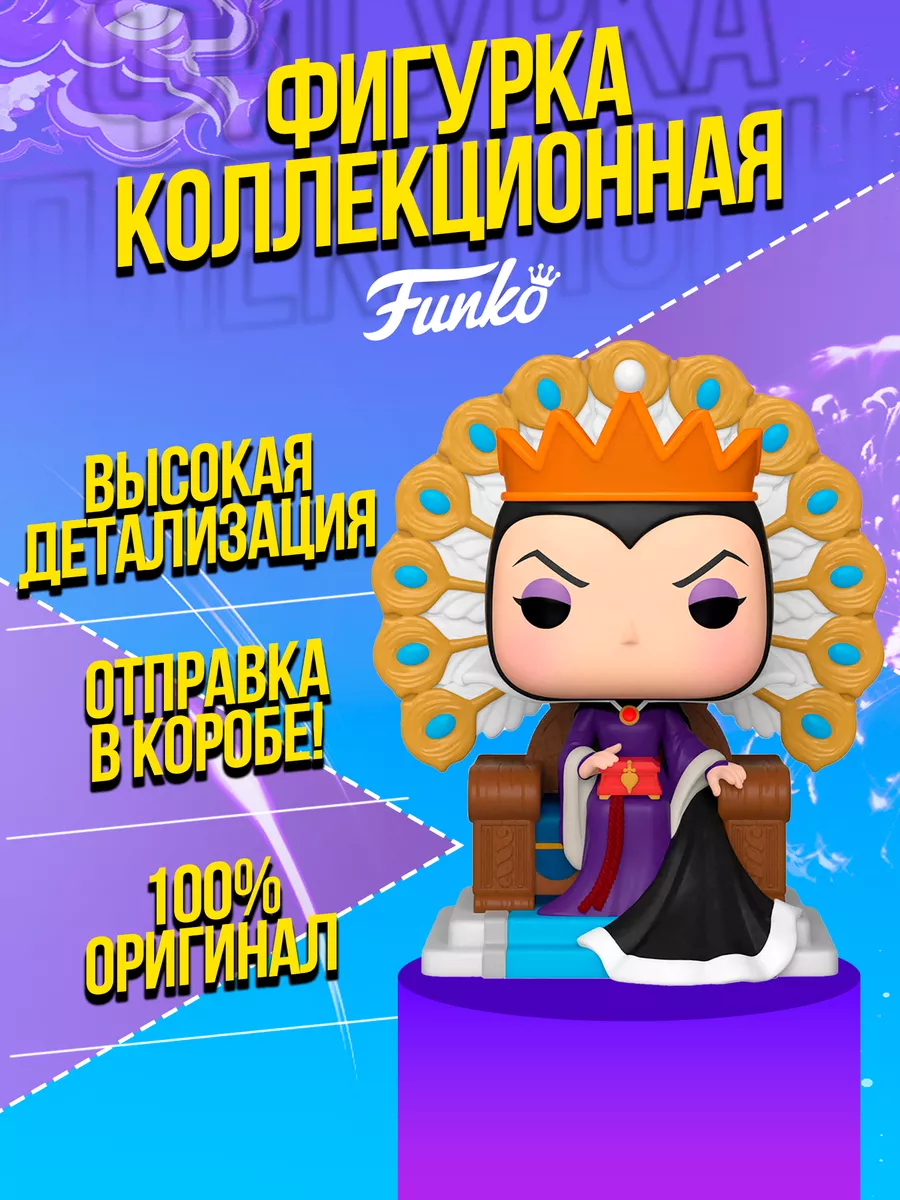 Злая королева Фигурка POP Deluxe: Злая королева на троне Funko 171530236  купить в интернет-магазине Wildberries