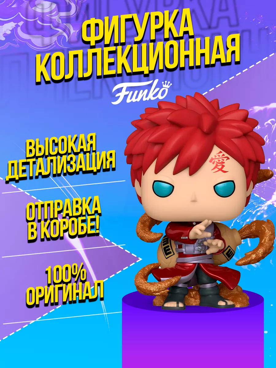 Naruto Фигурка POP Гаара (Gaara) из аниме Наруто Funko 171530240 купить в  интернет-магазине Wildberries