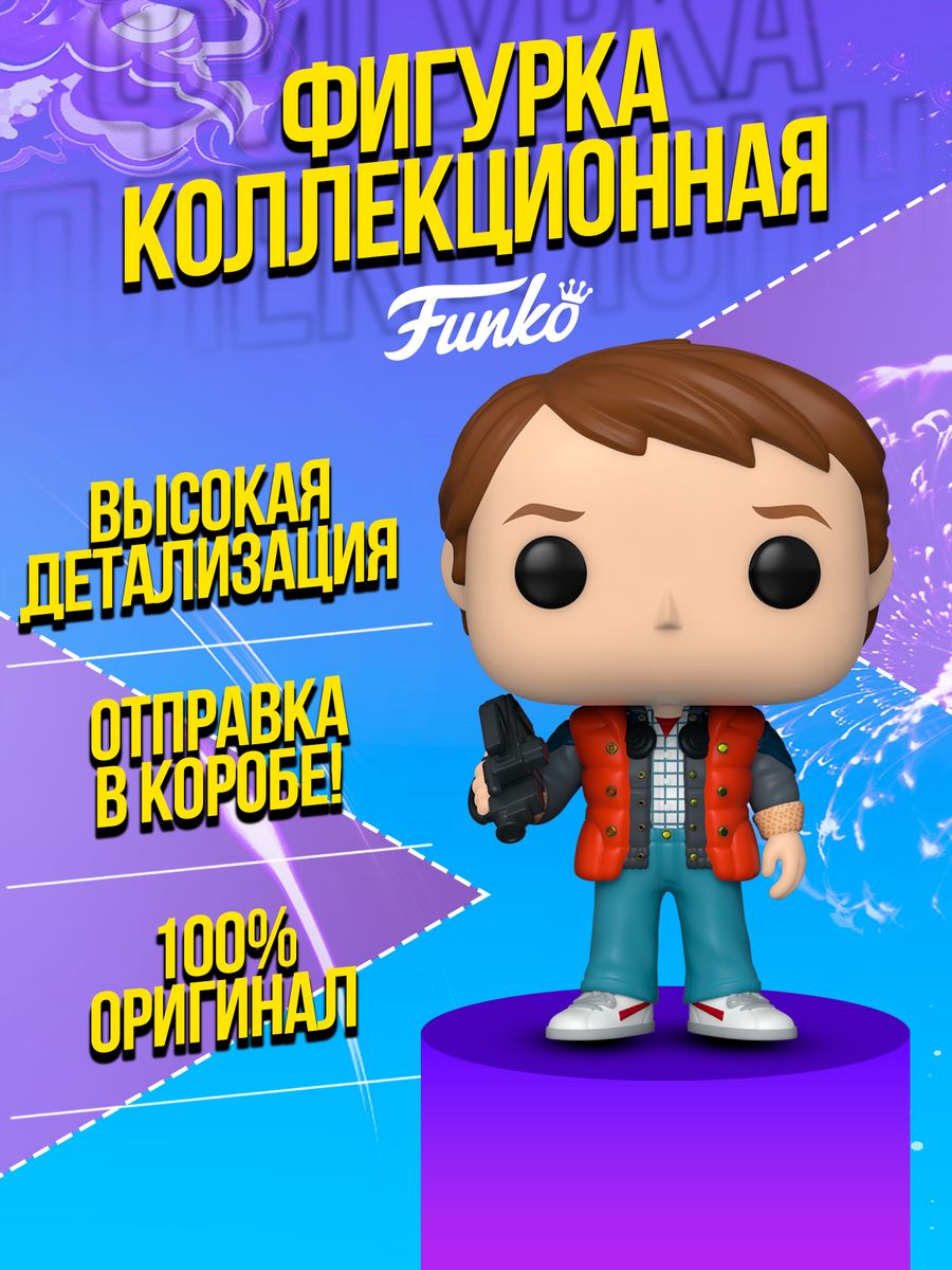 Фигурка POP Назад в будущее - Марти Макфлай в красной куртке Funko  171530246 купить за 1 304 ₽ в интернет-магазине Wildberries