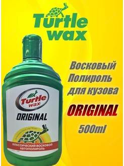 Полироль для кузова Turtle Wax 171534649 купить за 881 ₽ в интернет-магазине Wildberries