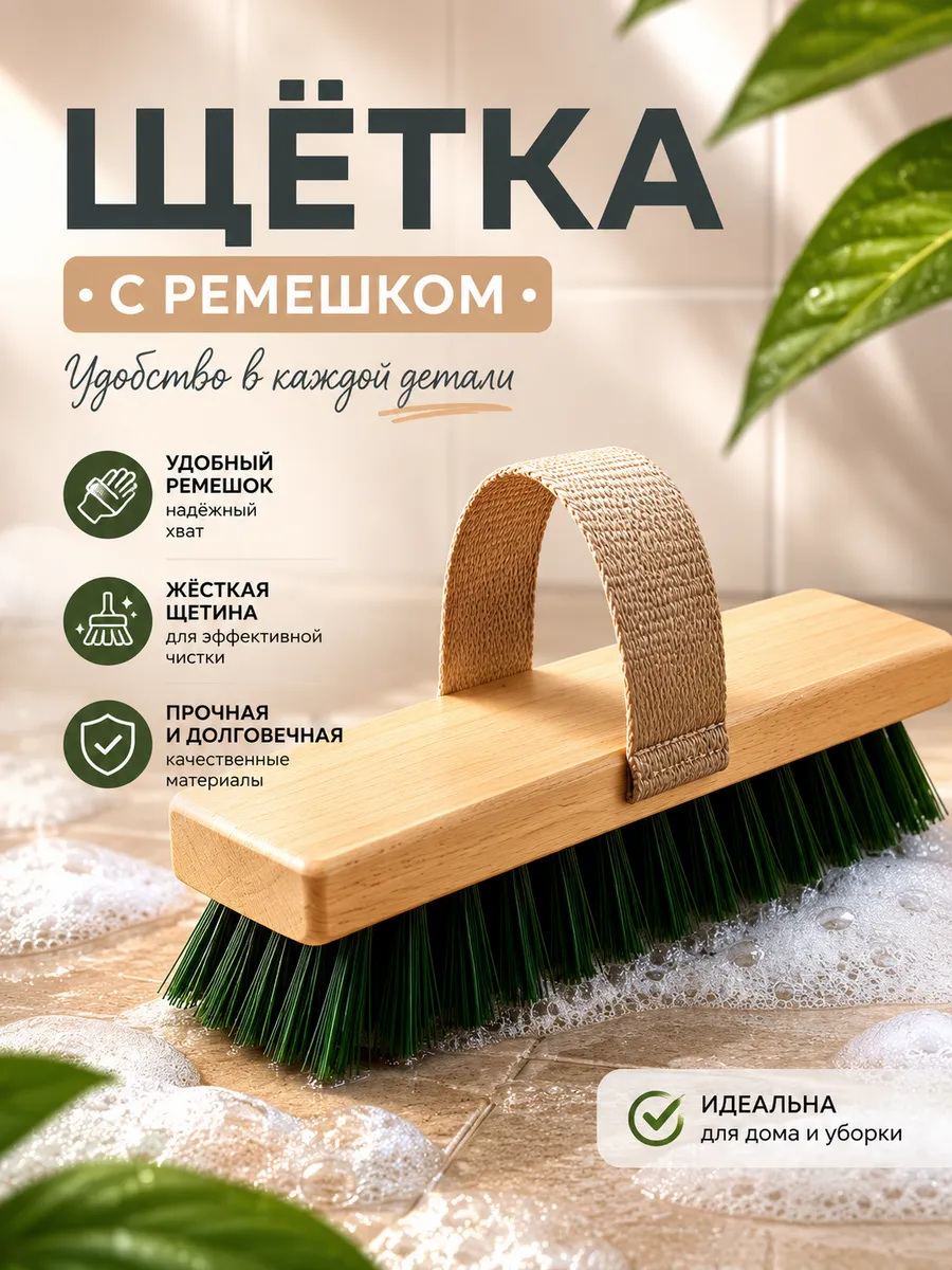 Щётка полотёрная с ремешком