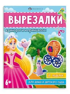 Книжка-игрушка. Серия "Вырезалки" 20х26см 8л ФЕНИКС+ 171537430 купить за 153 ₽ в интернет-магазине Wildberries