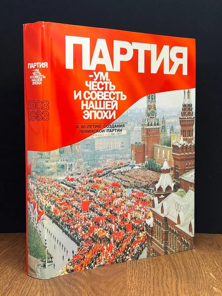 Ум, честь и совесть нашей эпохи Издательство политической литературы  171538414 купить в интернет-магазине Wildberries