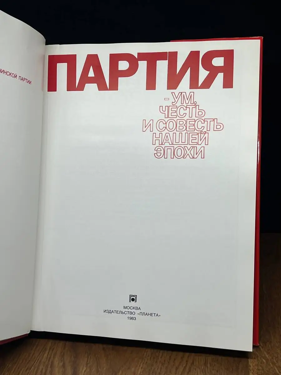 Ум, честь и совесть нашей эпохи Издательство политической литературы  171538414 купить в интернет-магазине Wildberries