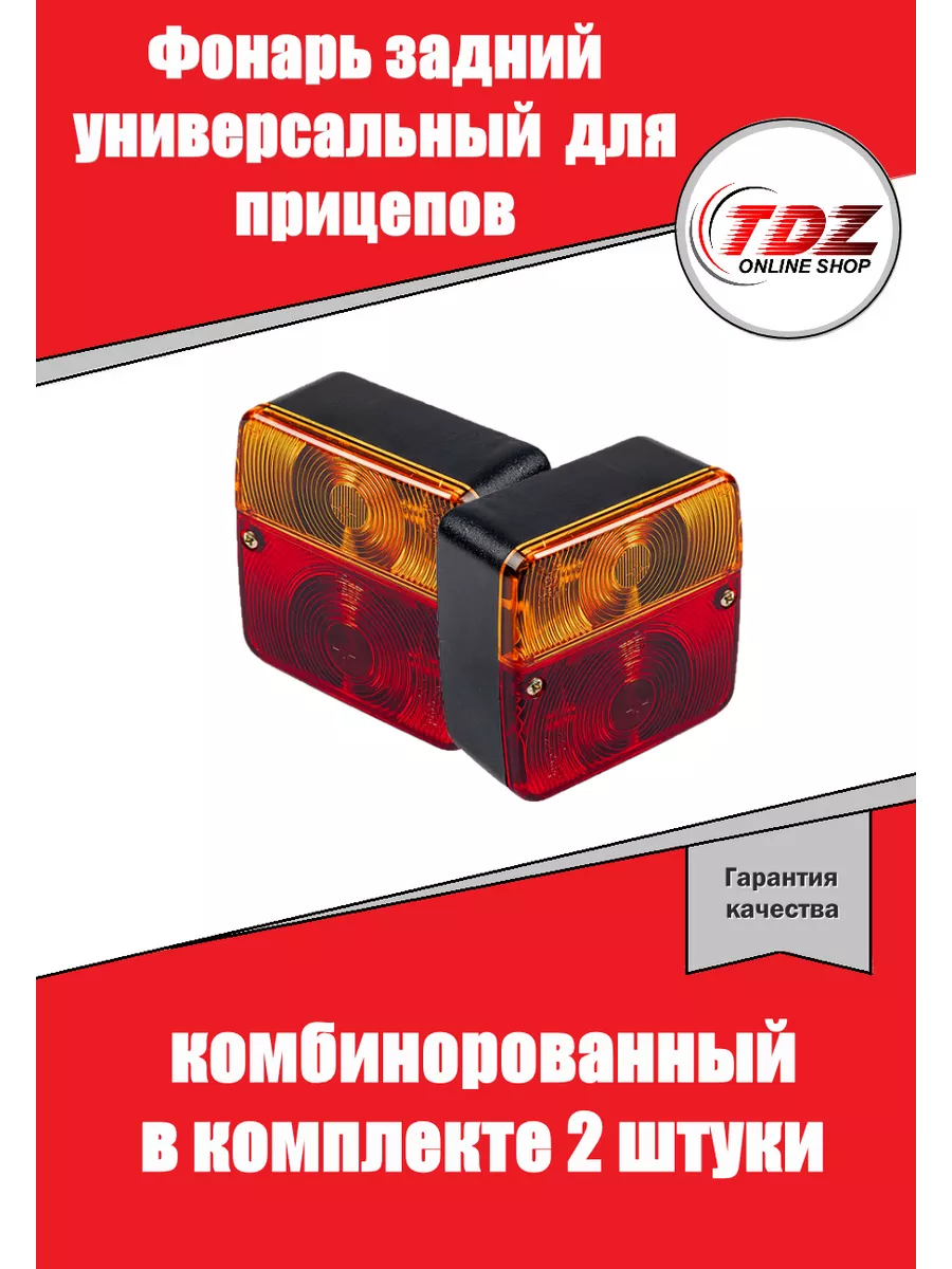 Фонари задние для прицепа универсальные 2 шт