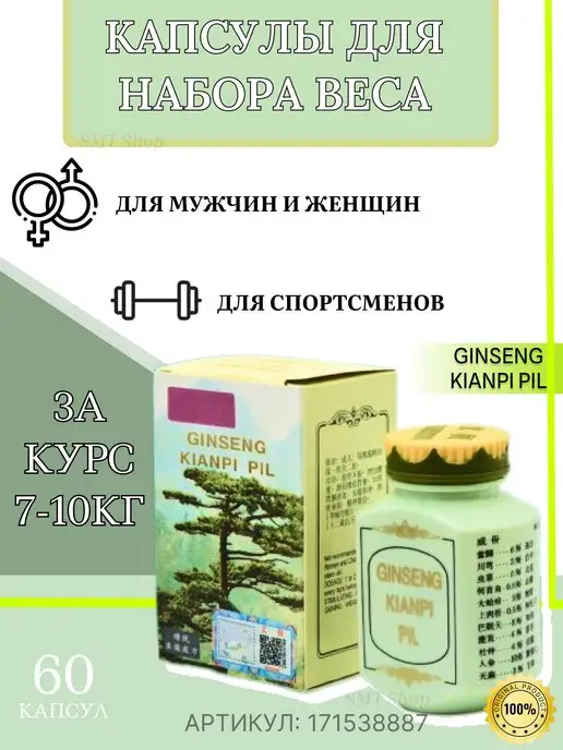 GINSENG KIANPI PIL Капсулы таблетки гейнер для набора веса