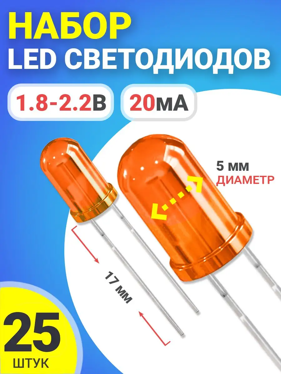 Набор светодиодов LED, 25 штук (Оранжевый)